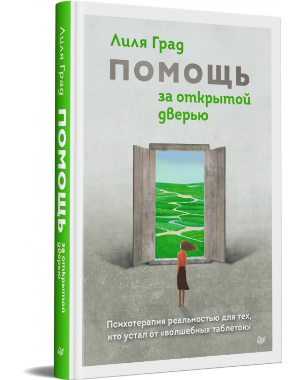 Помощь за открытой дверью. Психотерапия реальностью для тех, кто устал от "волшебных таблеток"