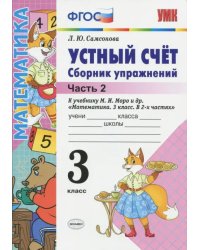 Устный счет. 3 класс. Сборник упражнений к учебнику М.И. Моро и др. &quot;Математика. 3 класс. В 2-х частях&quot;. Часть 2