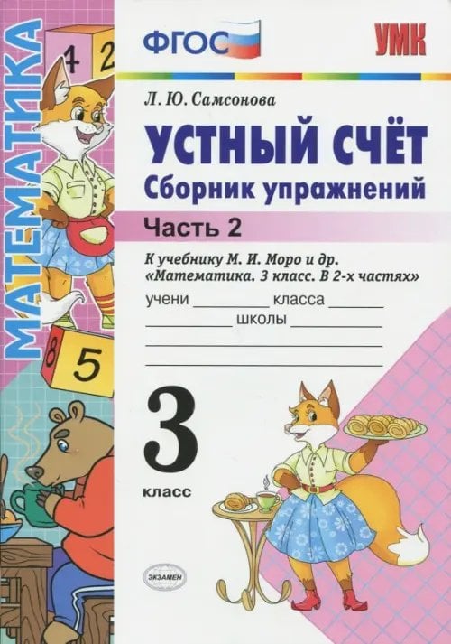 Учебно-методический комплект Устный счет. 3 класс. Сборник упражнений к учебнику М.И. Моро и др. "Математика. 3 класс. В 2-х частях". Часть 2