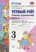 Устный счет. 3 класс. Сборник упражнений к учебнику М.И. Моро и др. "Математика. 3 класс. В 2-х частях". Часть 2