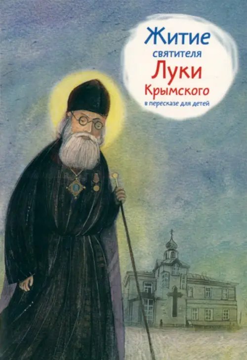 Житие святителя Луки Крымского в пересказе для детей Житие святителя Луки Крымского в пересказе для детей