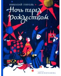 Ночь перед Рождеством