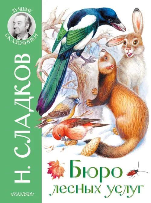 Лучшие сказочники Бюро лесных услуг