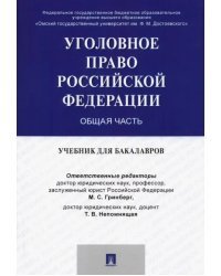 Уголовное право России. Общая часть. Учебник для бакалавров