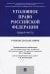 Уголовное право России. Общая часть. Учебник для бакалавров