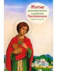 Житие великомученика и целителя Пантелеимона в пересказе для детей