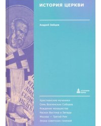 История Церкви