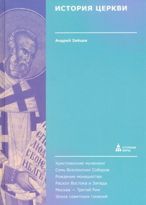 История Церкви