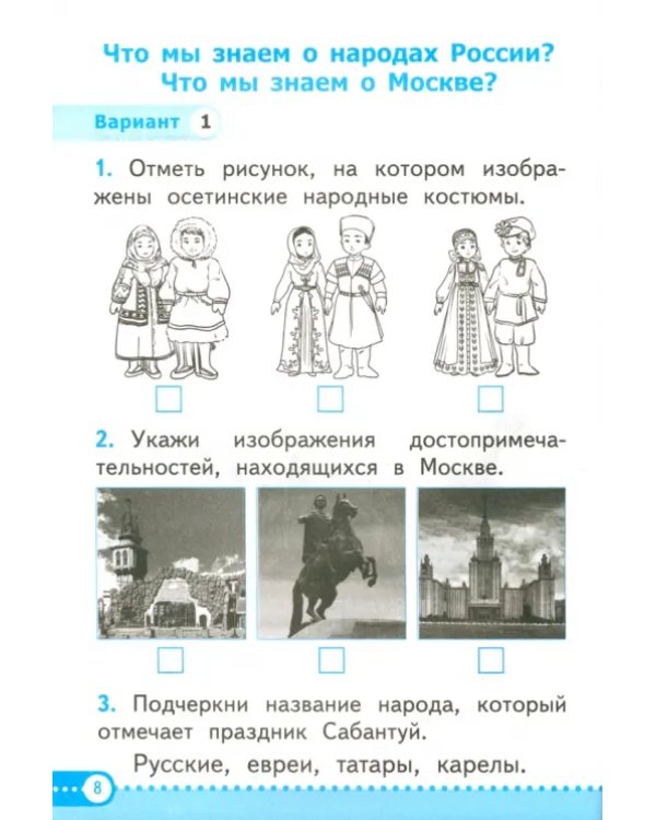 Окружающий мир. 1 класс. Зачётные работы к учебнику А.А. Плешакова