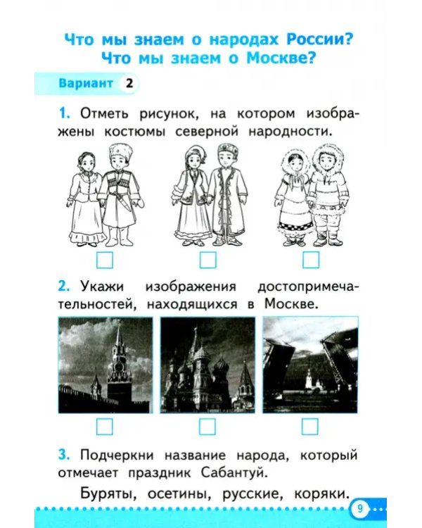Окружающий мир. 1 класс. Зачётные работы к учебнику А.А. Плешакова