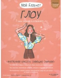 Мой блокнот. Глоу