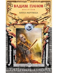 Ангел мертвеца