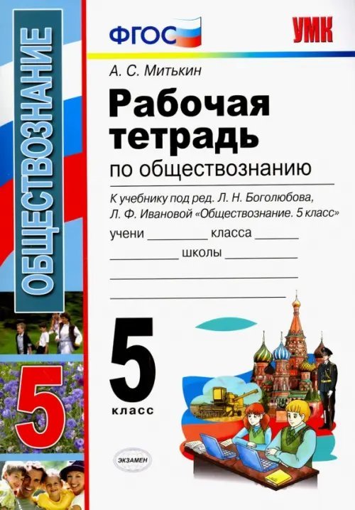 Учебно-методический комплект Обществознание. 5 класс. Рабочая тетрадь к учебнику под редакцией Л.Н. Боголюбова. ФГОС