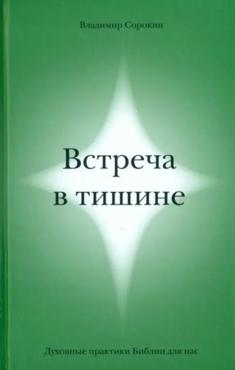 Встреча в тишине.Духовные практики Библии для нас Встреча в тишине.Духовные практики Библии для нас