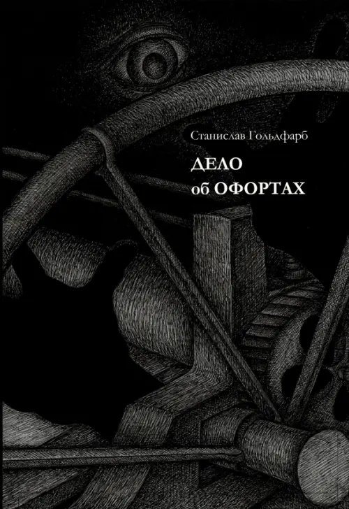 Аллея Дело об офортах