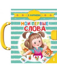 Мои первые слова