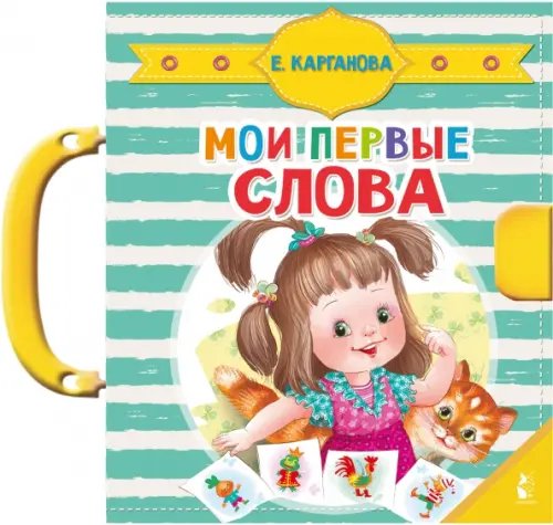 Чудо-пазлы с замком и ручкой Мои первые слова