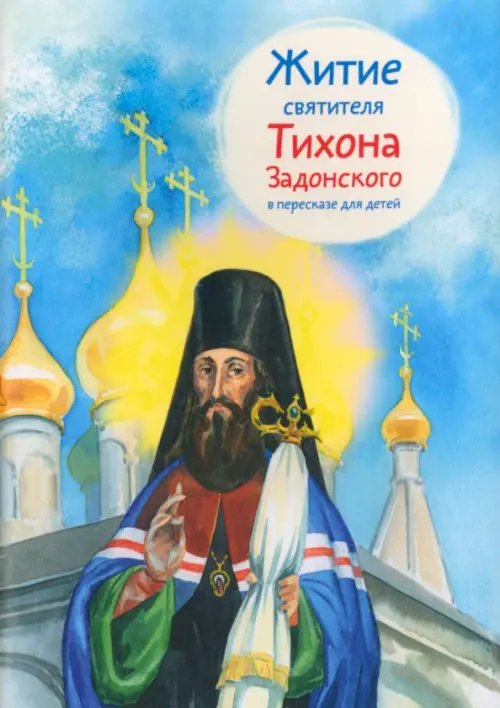 Житие святителя Тихона Задонского в пересказе для детей Житие святителя Тихона Задонского в пересказе для детей