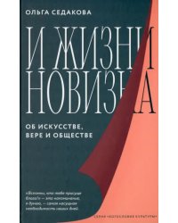 И жизни новизна. Об искусстве, вере и обществе