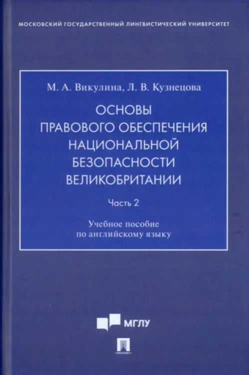 Основы правового обеспечения национальной безопасности Великобритании. Часть 2. Учебное пособие (по английскому языку)
