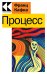 Процесс