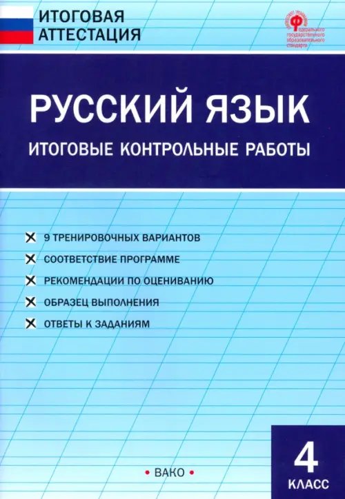 Итоговая аттестация Русский язык. 4 класс. Итоговые контрольные работы