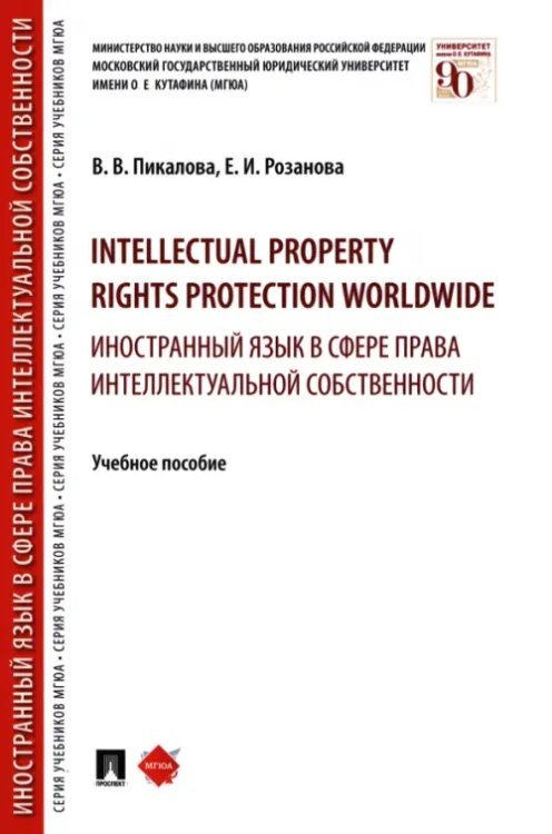 Intellectual property rights protection worldwide. Иностранный язык в сфере права интеллектуальной собственности Intellectual property rights protection worldwide. Иностранный язык в сфере права интеллектуальной собственности