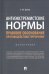 Антиэкстремистские нормы:правовое обоснование противодействия терроризму.Монография