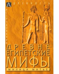 Древнеегипетские мифы