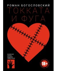 Токката и фуга