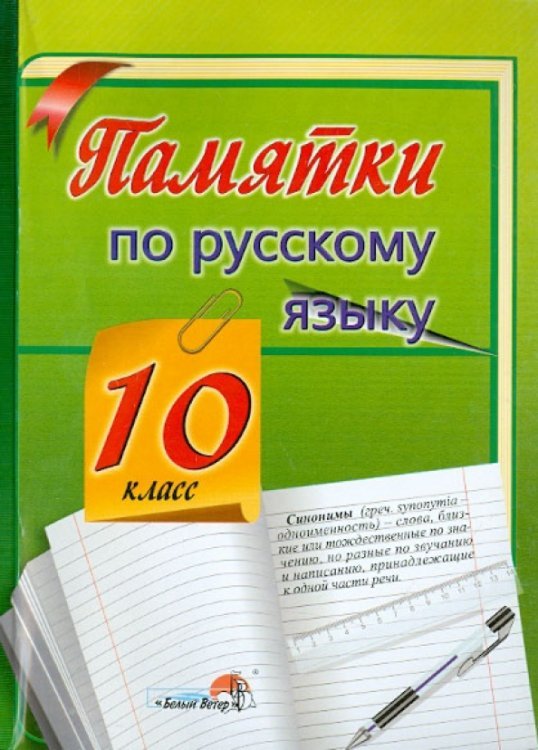 Памятки по русскому языку. 10 класс Памятки по русскому языку. 10 класс