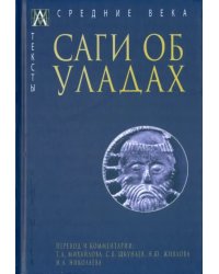 Саги об уладах