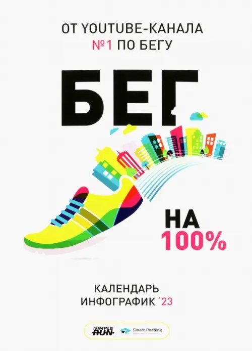 Календарь на 2023 год. Бег на 100% в инфографике
