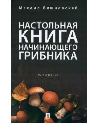 Настольная книга начинающего грибника