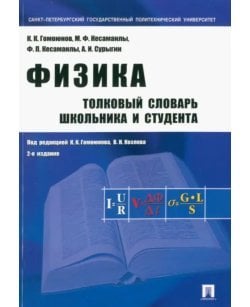 Физика. Толковый