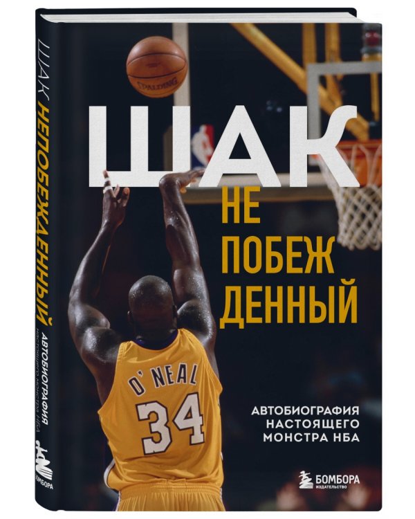 Шак Непобежденный. Автобиография настоящего монстра НБА