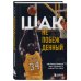 Иконы спорта Шак Непобежденный. Автобиография настоящего монстра НБА