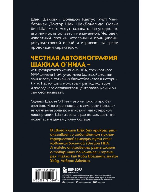 Шак Непобежденный. Автобиография настоящего монстра НБА