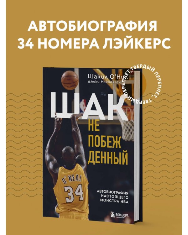 Шак Непобежденный. Автобиография настоящего монстра НБА