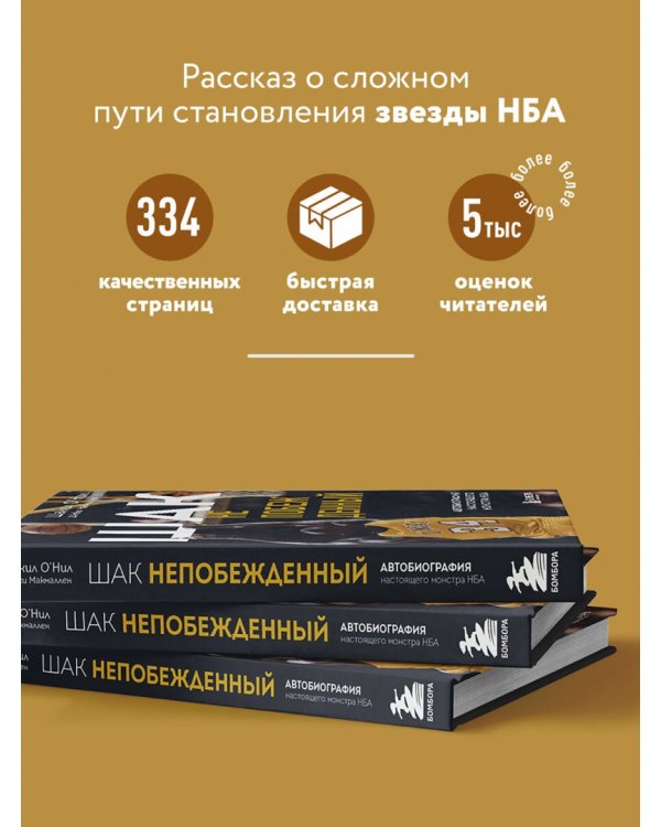Шак Непобежденный. Автобиография настоящего монстра НБА
