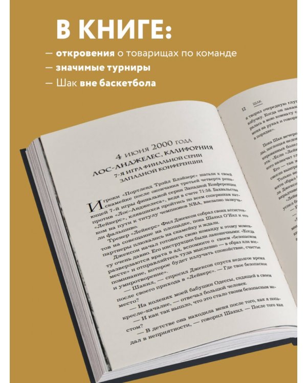 Шак Непобежденный. Автобиография настоящего монстра НБА