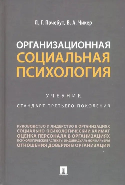 Организационная социальная психология. Учебник Организационная социальная психология. Учебник