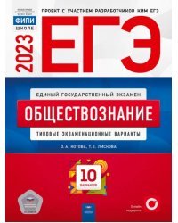 ЕГЭ 2023 Обществознание. Типовые экзаменационные варианты. 10 вариантов