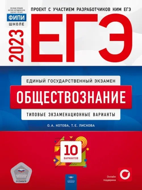 Обложка книги «ЕГЭ 2023 Обществознание. Типовые экзаменационные варианты. 10 вариантов» — Лискова Татьяна Евгеньевна, Котова Ольга Алексеевна, ISBN 9785445416524