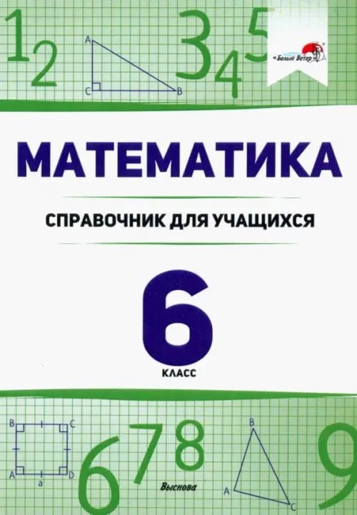 Математика. 6 класс. Справочник для учащихся