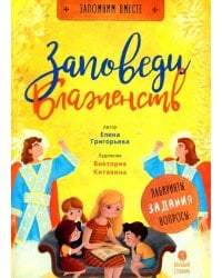 Заповеди блаженств. Запомним вместе с детьми