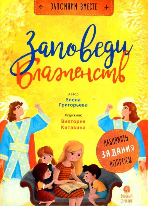 Старцы Псково-Печерского монастыря Заповеди блаженств. Запомним вместе с детьми