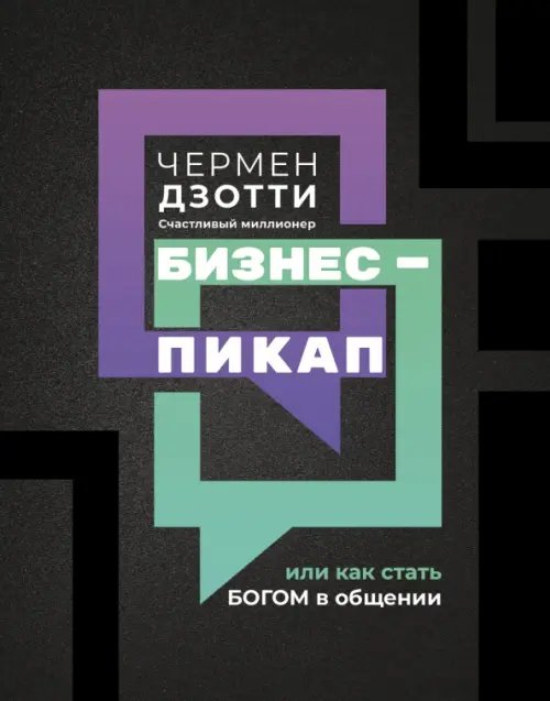 Обложка книги «Бизнес-пикап, или Как стать богом в общении» — Дзотти Чермен, ISBN 9785222373293
