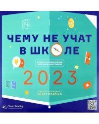 Умный календарь на 2023 год. Чему не учат в школе. Ответы на самые важные вопросы в инфографике