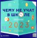 Умный календарь на 2023 год. Чему не учат в школе. Ответы на самые важные вопросы в инфографике